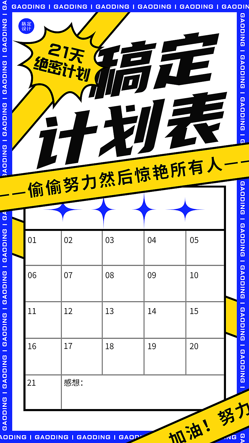 21天学习计划表学习海报