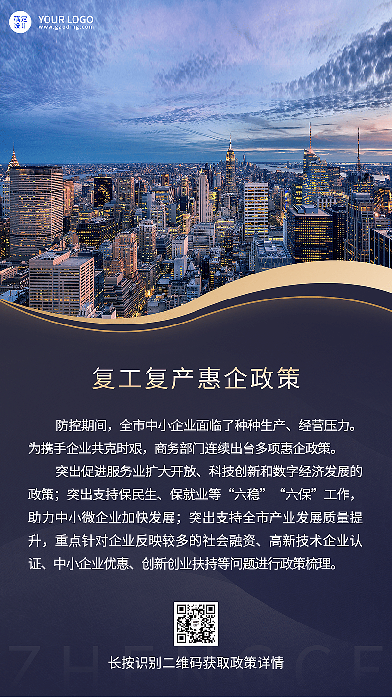 商务复工复产惠企政策实景手机海报