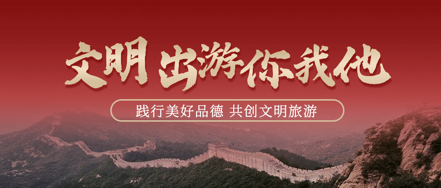红金政务文明出游公益精神宣传公众号首图预览效果