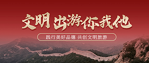 红金政务文明出游公益精神宣传公众号首图