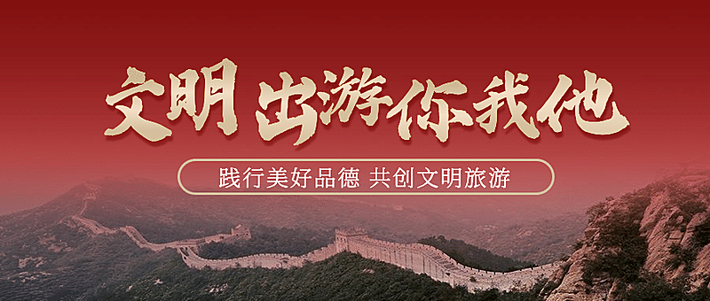红金政务文明出游公益精神宣传公众号首图