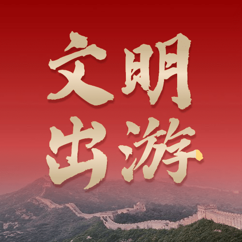 红金政务文明出游公益精神宣传公众号次图预览效果