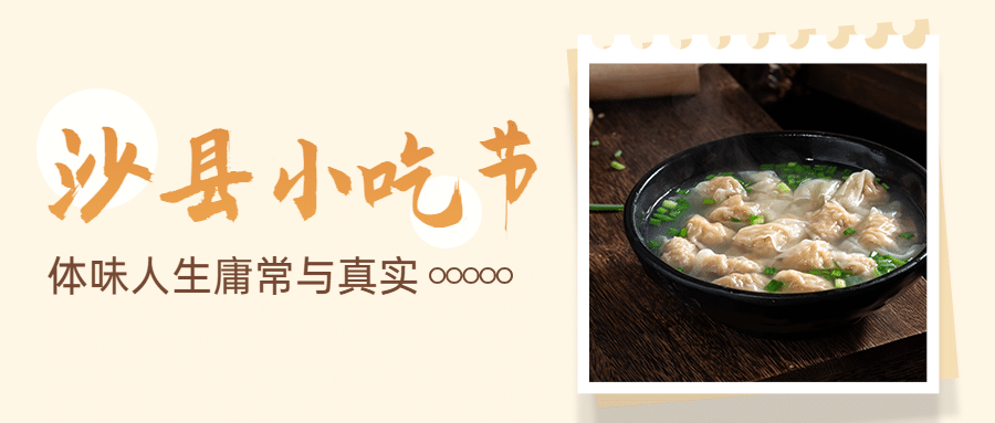 餐饮美食沙县小吃节实景公众号首图预览效果