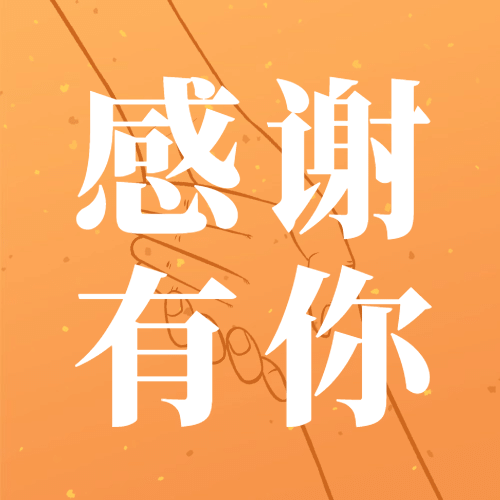 感恩节握手简笔画简约文艺祝福公众号次图预览效果