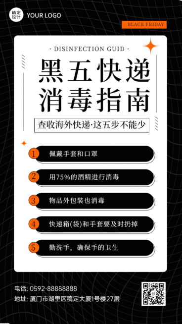 黑色星期五快递消毒指南GIF动态海报预览效果