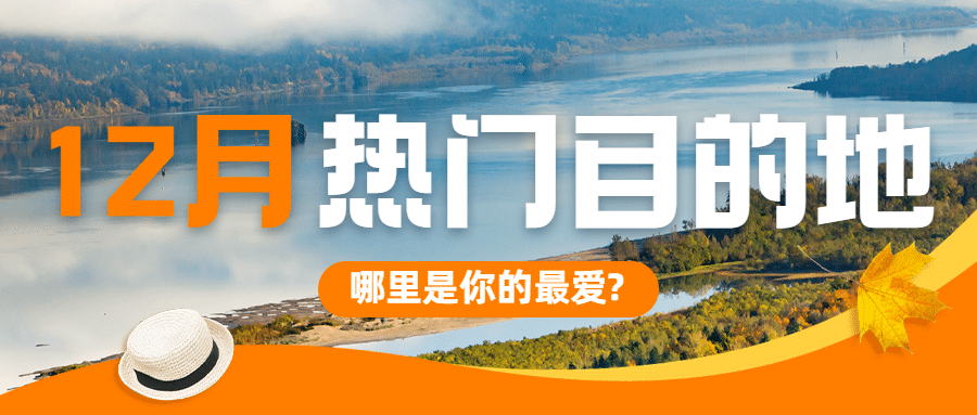 旅游12月热门目的地文艺公众号首图预览效果