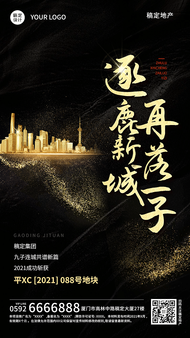 房地产拿地土拍喜报营销奢华海报