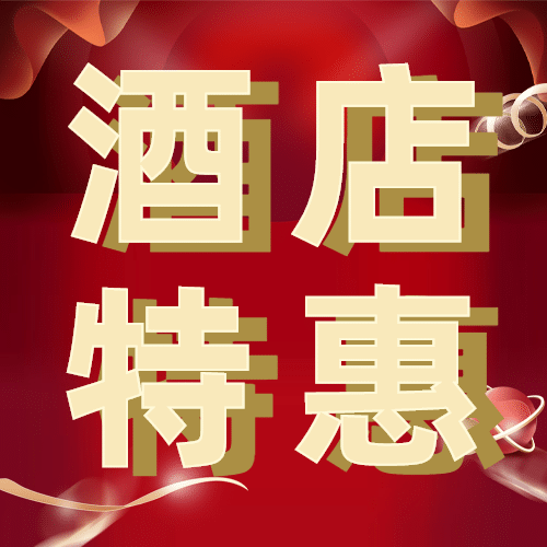 旅游酒店促销喜庆公众号次图预览效果