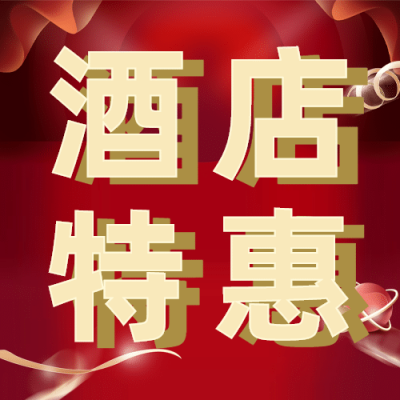 旅游酒店促销喜庆公众号次图