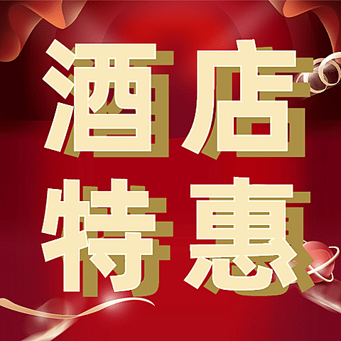 旅游酒店促销喜庆公众号次图