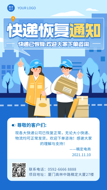 微商恢复快递通知公告手机海报预览效果
