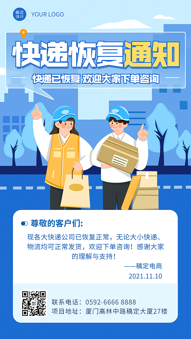 微商恢复快递通知公告手机海报