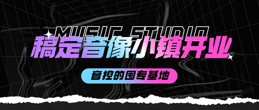 音像开业宣传公众号首图预览效果