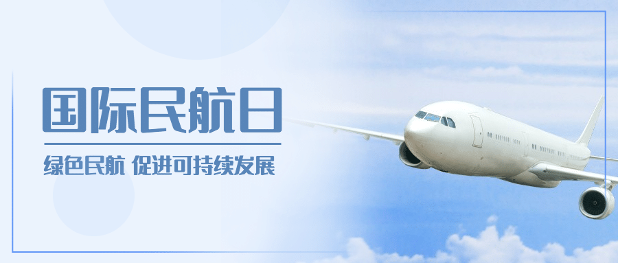 国际民航日物流空运公众号首图预览效果