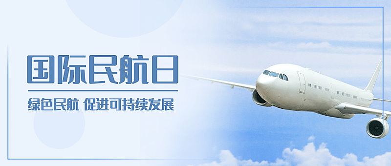 国际民航日物流空运公众号首图