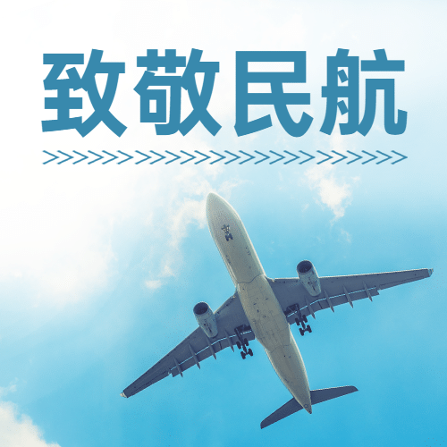 国际民航日物流空运公众号次图预览效果