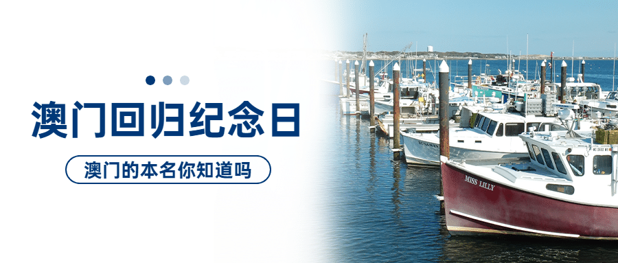 澳门回归纪念日大事件公众号首图预览效果