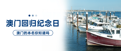 澳门回归纪念日大事件公众号首图