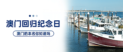 澳门回归纪念日大事件公众号首图