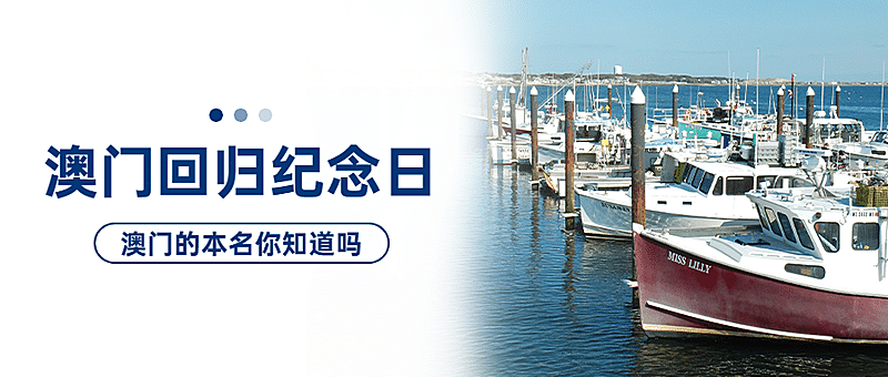 澳门回归纪念日大事件公众号首图