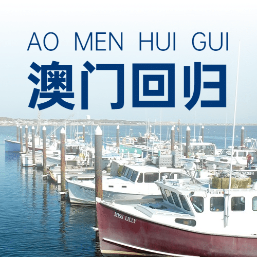 澳门回归纪念日大事件公众号次图预览效果