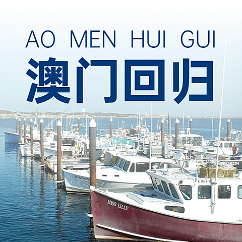 澳门回归纪念日大事件公众号次图