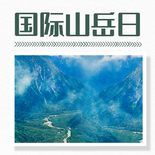 国际山岳日自然山脉宣传实景公众号次图预览效果