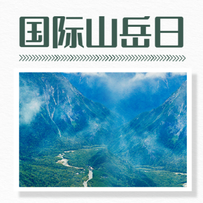 国际山岳日自然山脉宣传实景公众号次图