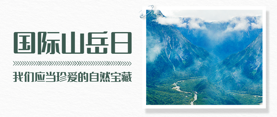 国际山岳日自然山脉宣传实景公众号首图预览效果