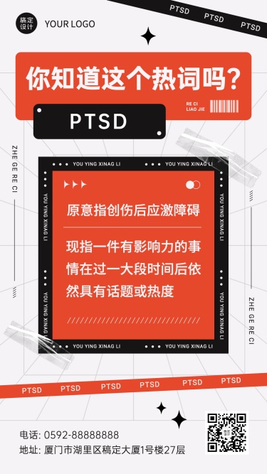 年终总结简约关键词PTSD手机海报