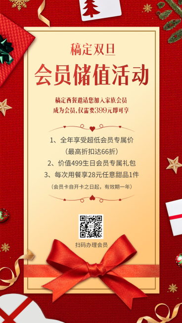 双旦餐饮会员充值活动喜庆手机海报预览效果