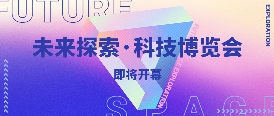 科技博览会宣传公众号首图预览效果