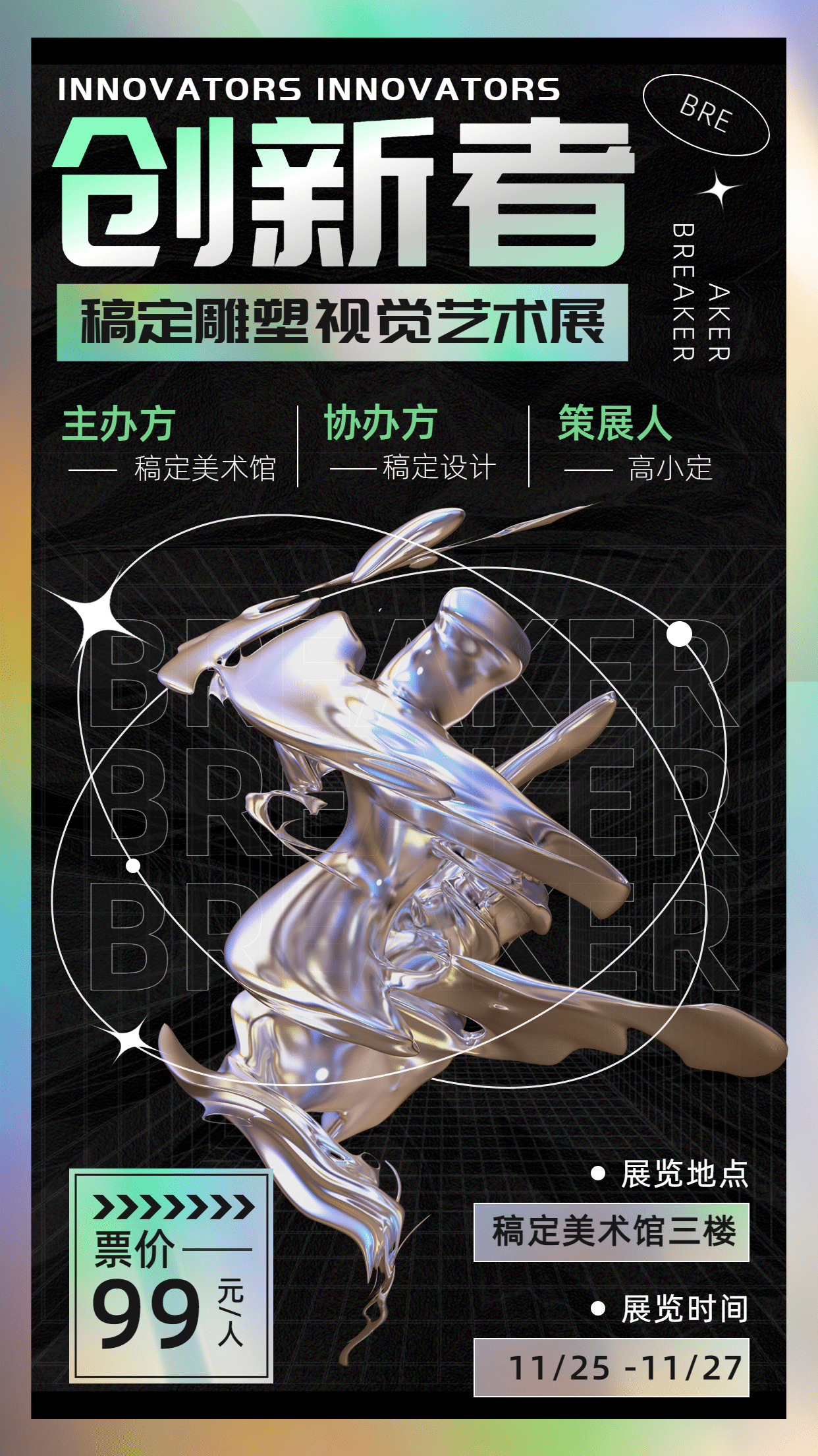 潮酷酸性艺术设计展宣传海报