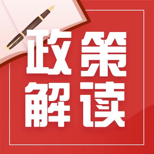 人社人才人事民生服务政策解读公众号次图预览效果
