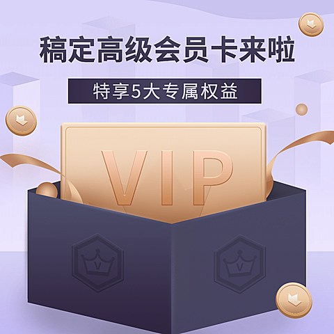 会员活动精致主图