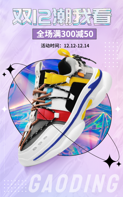 潮酷双十二服装鞋海报预览效果