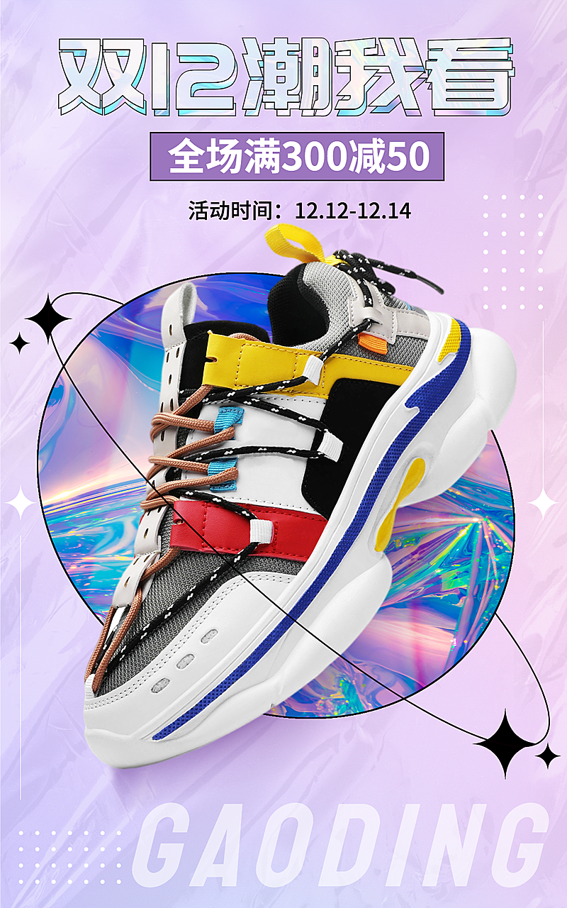 潮酷双十二服装鞋海报