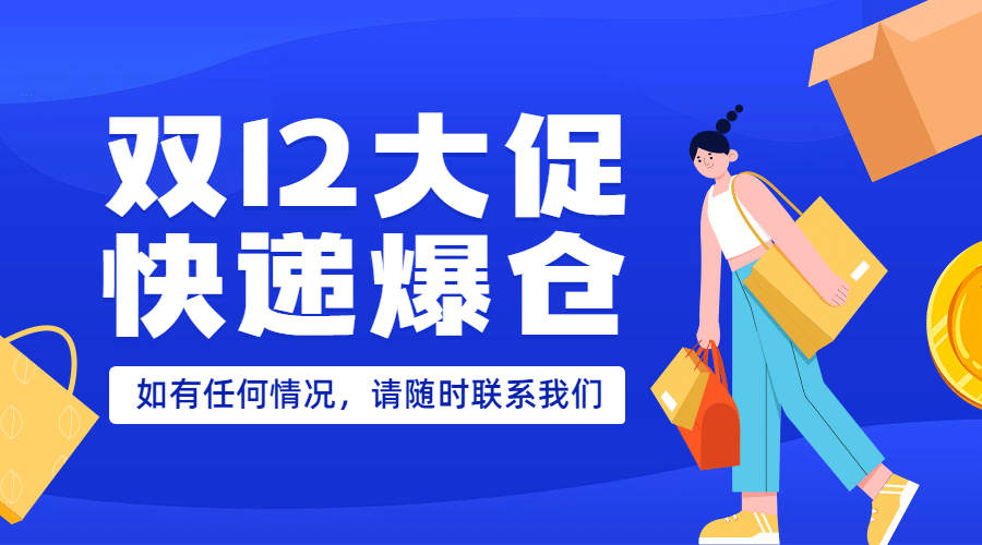 双十二蓝色快递爆仓通知广告banner预览效果