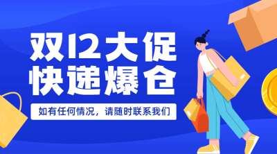 双十二蓝色快递爆仓通知广告banner