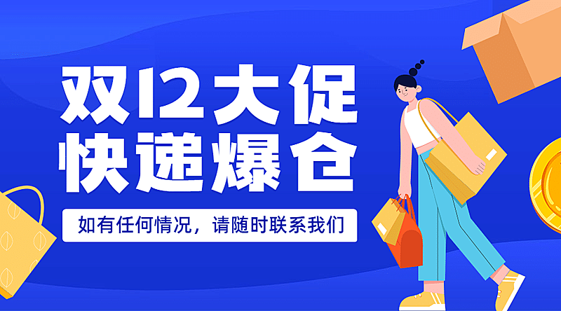 双十二蓝色快递爆仓通知广告banner
