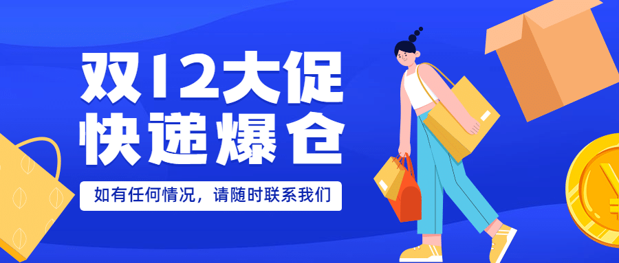 双十二蓝色快递爆仓通知公众号首图预览效果