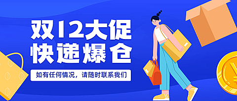 双十二蓝色快递爆仓通知公众号首图