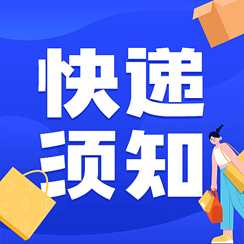 双十二蓝色快递爆仓通知公众号次图