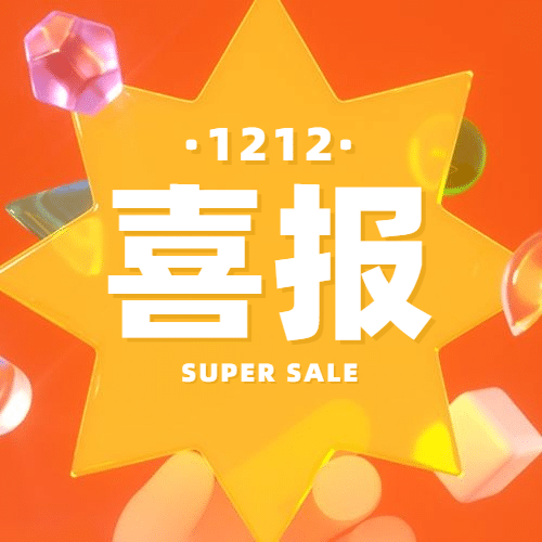 双十二3D简约星星公众号次图预览效果