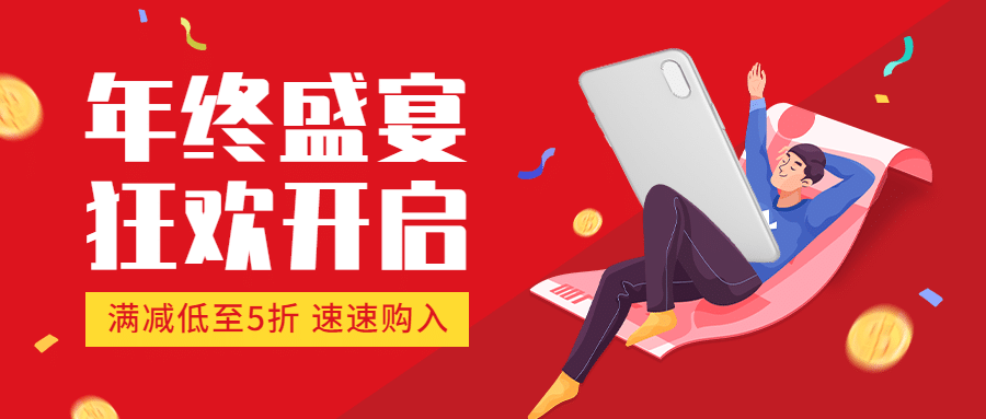 双十二扁平喜庆插画公众号首图预览效果