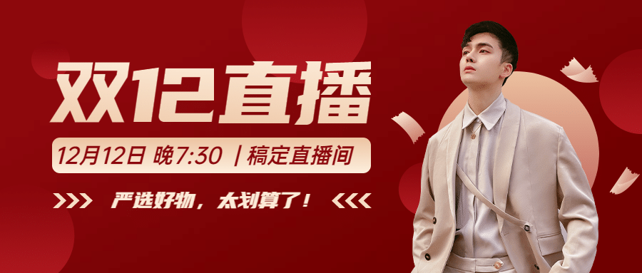 双十二红色喜庆直播预告公众号首图预览效果