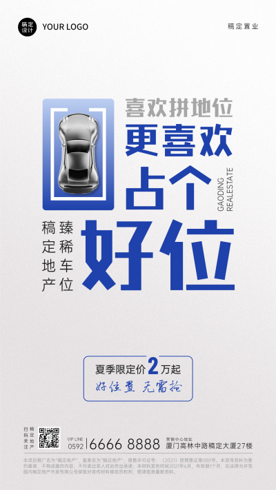 房地产车位销售营销简约海报