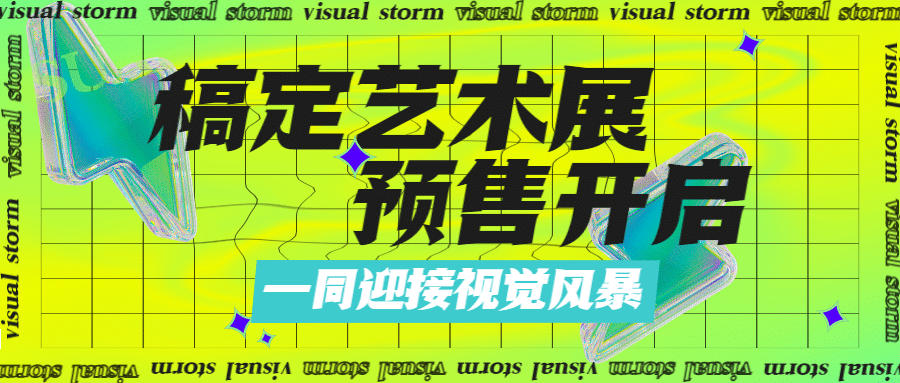 潮酷风艺术展宣传公众号首图预览效果