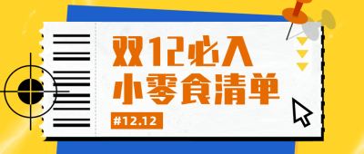 双十二零食美食攻略简约公众号首图