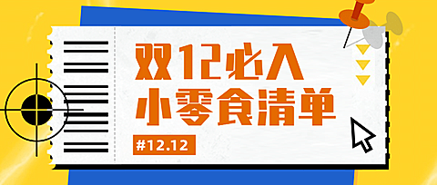 双十二零食美食攻略简约公众号首图